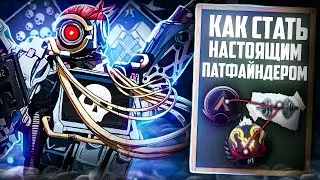 Как стать настоящим Патфайндером в Apex Legends!