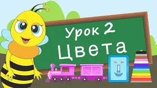 Учим цвета. Урок 2. Развивающее видео для детей (раннее развитие ребенка).