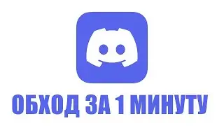 КАК ЗАЙТИ В DISCORD В 2025? | ФИКС И ОБХОД БЛОКИРОВКИ