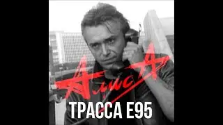 АлисА  Трасса Е 95 - КАВЕР версия под гитару и барабаны