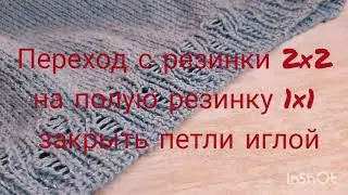 Переход с резинки 2×2 на полную резинку 1×1, закрыть петли резинки иглой