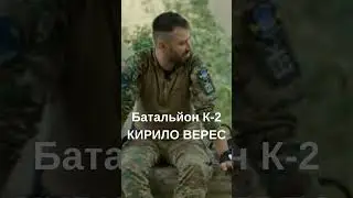 Батальйон К 2 КИРИЛО ВЕРЕС