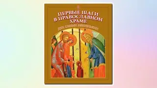 Аудиокнига «Первые шаги в православном храме для самых маленьких». Читает Юлия Манакова.