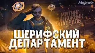 МИТИНГ/ЗАЛОЖНИК/ПАТРУЛЬ | Вступление в Шерифский Департамент (LSCSD) | Majestic RP (GTA 5)