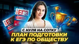 План действий для подготовки С НУЛЯ | Обществознание ЕГЭ