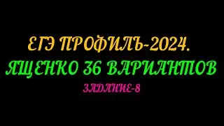 ЕГЭ ПРОФИЛЬ 2024 ЯЩЕНКО 36 ВАРИАНТОВ. ЗАДАНИЕ-8