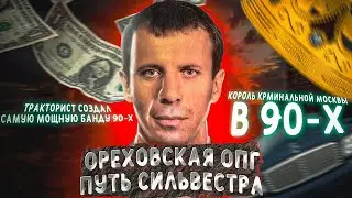 Как  Сильвестр   устранял  воров  в законе.