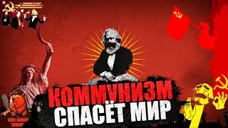 КОММУНИЗМ БУДУЩЕЕ МИРА? В HEARTS OF IRON 4 millennium dawn #3