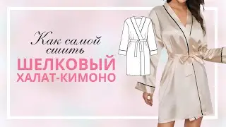 Как сшить шелковый халат-кимоно? Пошаговый МК+выкройка