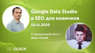 Google Data Studio в SEO для новичков : Мастер-Класс от Ивана Палия