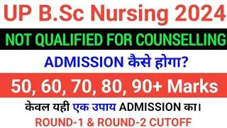 UP B.Sc Nursing Not Qualified & Low Marks पर College कैसे मिलेगा? | UP B.Sc Round-1 & 2nd CUTOFF 👍