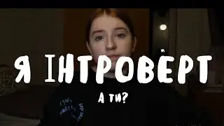 Я ІНТРОВЕРТ