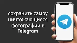 Как сохранить самоуничтожающиеся фото в Telegram с android??(работает только на старой версии тг)