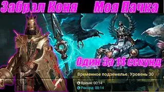 Нереально Крутой Персонаж,Забрал Коня, Подземелье Одина 26 - 30 этаж 14 секунд в Raid Shadow Legends