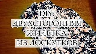 DIY: ДВУХСТОРОННЯЯ ЖИЛЕТКА ИЗ ЛОСКУТКОВ УТИЛИЗАЦИЯ ОСТАТКОВ ТКАНИ