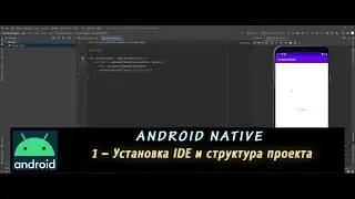 Android Native 1 – Установка IDE и структура проекта