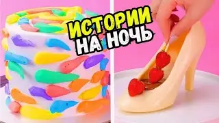 ИСТОРИИ С ТОРТАМИ НА НОЧЬ 