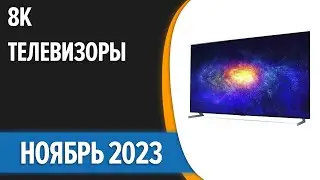 ТОП—5. 😉Лучшие 8K телевизоры. Ноябрь 2023 года. Рейтинг!