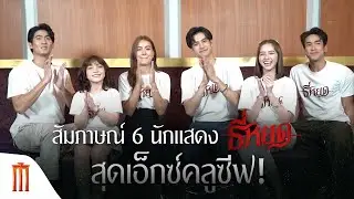 สัมภาษณ์ 6 นักแสดง ธี่หยด 👻 สุดเอ็กซ์คลูซีฟ!