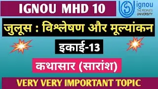 MHD 10 CHAPTER 13 जुलूस | PREMCHAND KI KAHANI JULUS