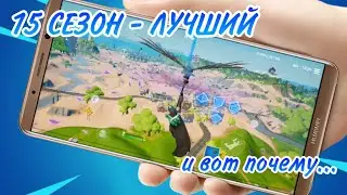 5 СЕЗОН 2 ГЛАВЫ FORTNITE - ЛУЧШИЙ СЕЗОН | 5 СЕЗОН 2 ГЛАВЫ FORTNITE MOBILE