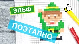 Как рисовать по клеточкам - ЭЛЬФА / Рисунки по клеточкам pixel art