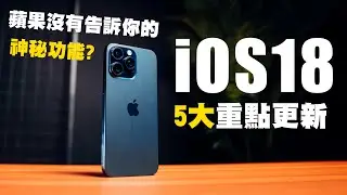 iOS 18 教學！5大重點更新，神秘功能進化你的iPhone 15 Pro Max！｜Filmora 13 AI功能｜中字 教學