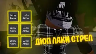 DUPE LUCKY ARROW YBA  / новый дюп лаки стрел