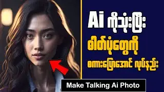 How To Make Talking Photo With Ai || Ai နဲ့ ဓါတ်ပုံတွေကို စကားပြောအောင်လုပ်နည်း