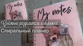 Съёмные разделители и обложка. Планер на пружине.