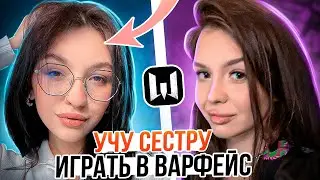 🔴 СТРИМ WARFACE с сестрой ❤ 2 ВЕБКИ  |  Учу играть 😁