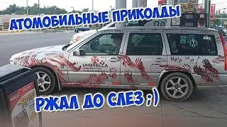 Ржу до слёз Приколы на дороге Авто приколы #1