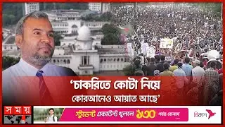 মুক্তিযোদ্ধা কোটা নিয়ে ঢাবি অধ্যাপকের অভিনব যুক্তি | Freedom Fighter | Quota | Somoy TV
