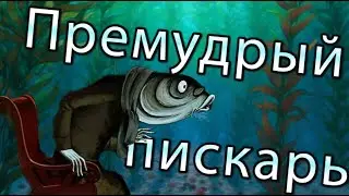 М.Е. Салтыков-Щедрин - Премудрый пискарь | Аудиокнига. Сказки Салтыкова-Щедрина