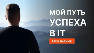 Осознание | Мой путь успеха в IT