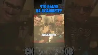 ЧТО БЫЛО НАПИСАНО НА ПЛАНШЕТЕ В 66 СЕРИИ СКИБИДИ ТУАЛЕТ? РАЗБОР 66 Серии Скибиди туалет