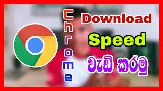 Chrome එකේ Download Speed වැඩි කරගමු | How to increase download speed on Chrome in Sinhala 2025