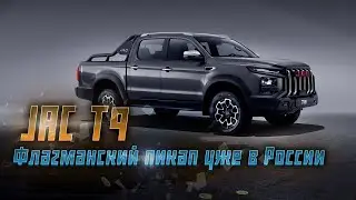 JAC T9: Новый пикап на российском рынке. Характеристики, комплектация и цена