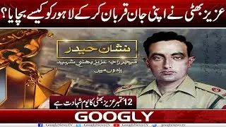 Aziz Bhatti Nai Apni Jan Qurban Kar Kai Lahore Ko Kaisay Bachaya? | Googly News TV