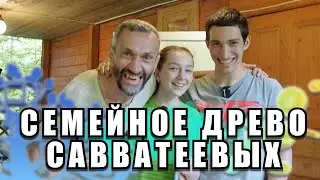 ТРИ САВВАТЕЕВЫХ В КАДРЕ СНОВА! НА ЭТОТ РАЗ СО СВЕТОЧКОЙ!!!! ЕЩЁ С ЛЕТА ЗАПИСЬ!