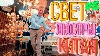 Люстры, Бра, освещение из Китая. Обзор цен. Классика, Лофт, Хай-Тек. #6