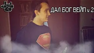 ДАЛ БОГ ВЕЙП 2