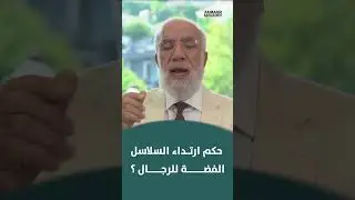 ما هو حكم ارتداء السلاسل الفضة للرجال ؟ || د. عمر عبد الكافي #shorts