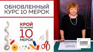 Крой по системе 10 мерок. Презентация обновленного видеокурса.