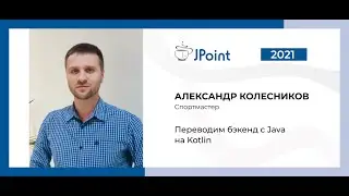 Александр Колесников — Переводим бэкенд с Java на Kotlin