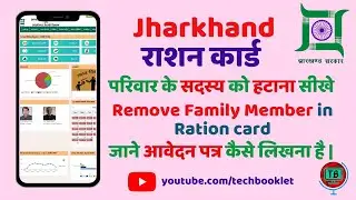 झारखण्ड राशन कार्ड परिवार के सदस्य को हटाना सीखे | Remove Member of Family in Jharkhand Ration Card