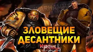 ЗЛОВЕЩИЕ ДЕСАНТНИКИ - ЛУЧШИЕ ИЗ АСТАРТЕС?