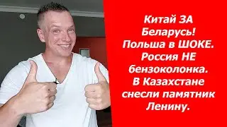 Китай ЗА Беларусь! Польша в ШОКЕ. Россия НЕ бензоколонка. В Казахстане снесли памятник Ленину.