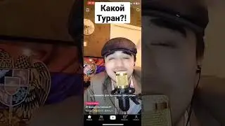 Великий Туран сломался, несите новый 🤣