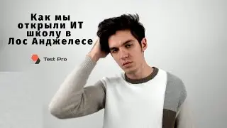 Что такое Test Pro? Чему мы учим людей ?